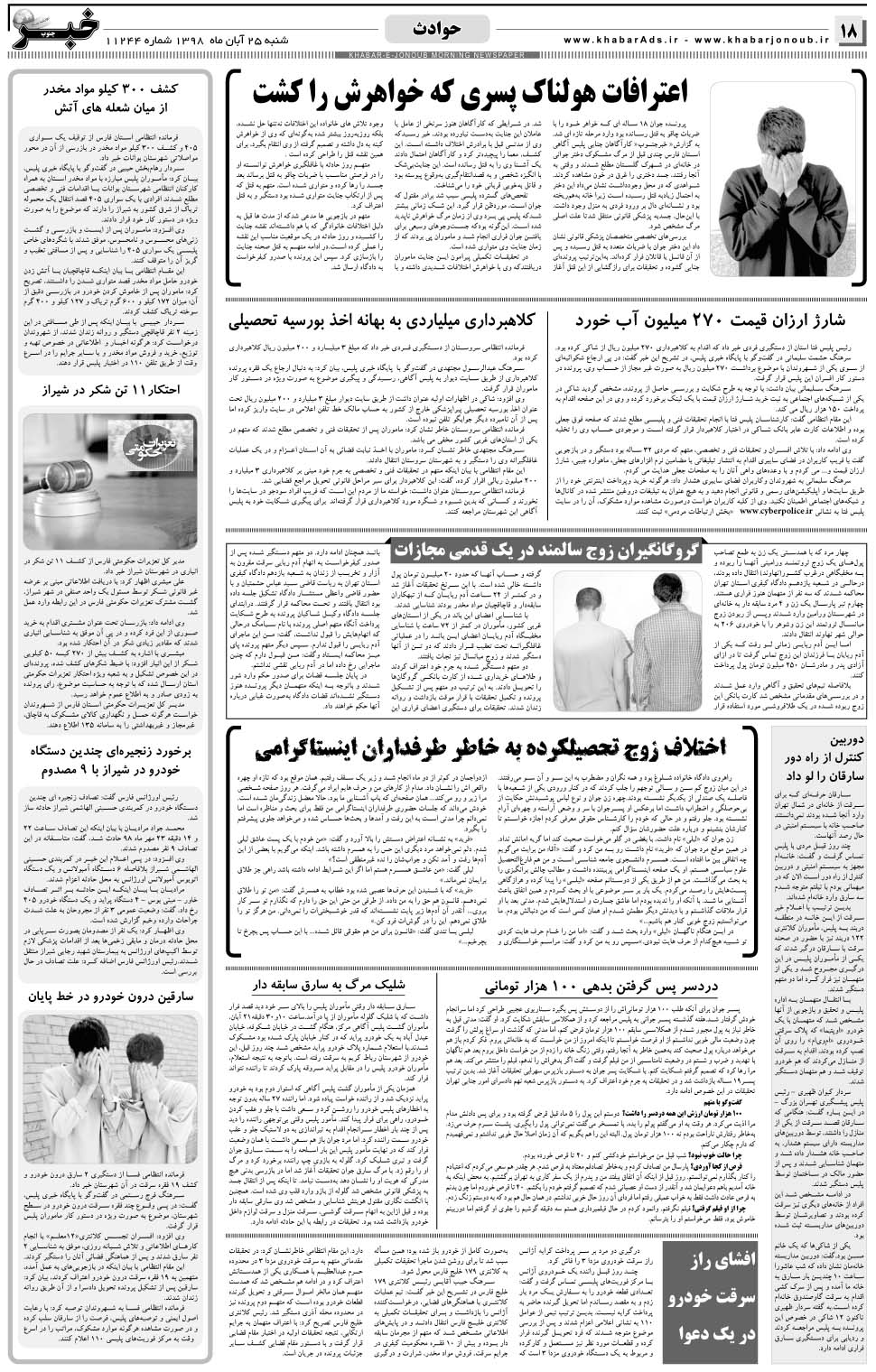 مشاهده صفحه ۱۸ روزنامه خبرجنوب تاریخ ۲۵  سال ۱۳۹۸