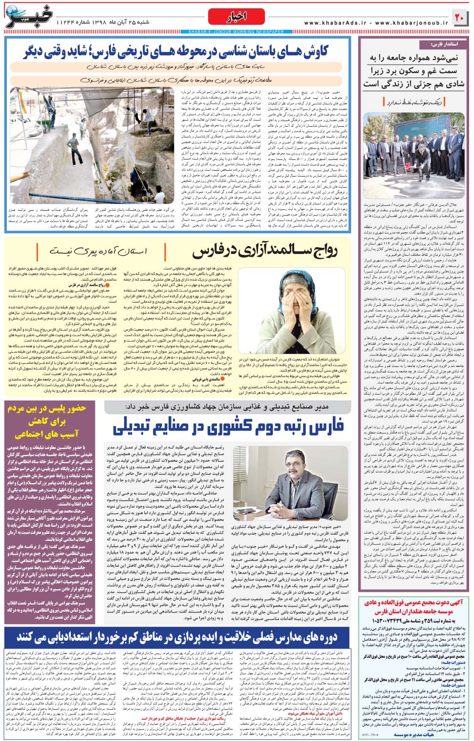 مشاهده صفحه ۲۰ روزنامه خبرجنوب تاریخ ۲۵  سال ۱۳۹۸