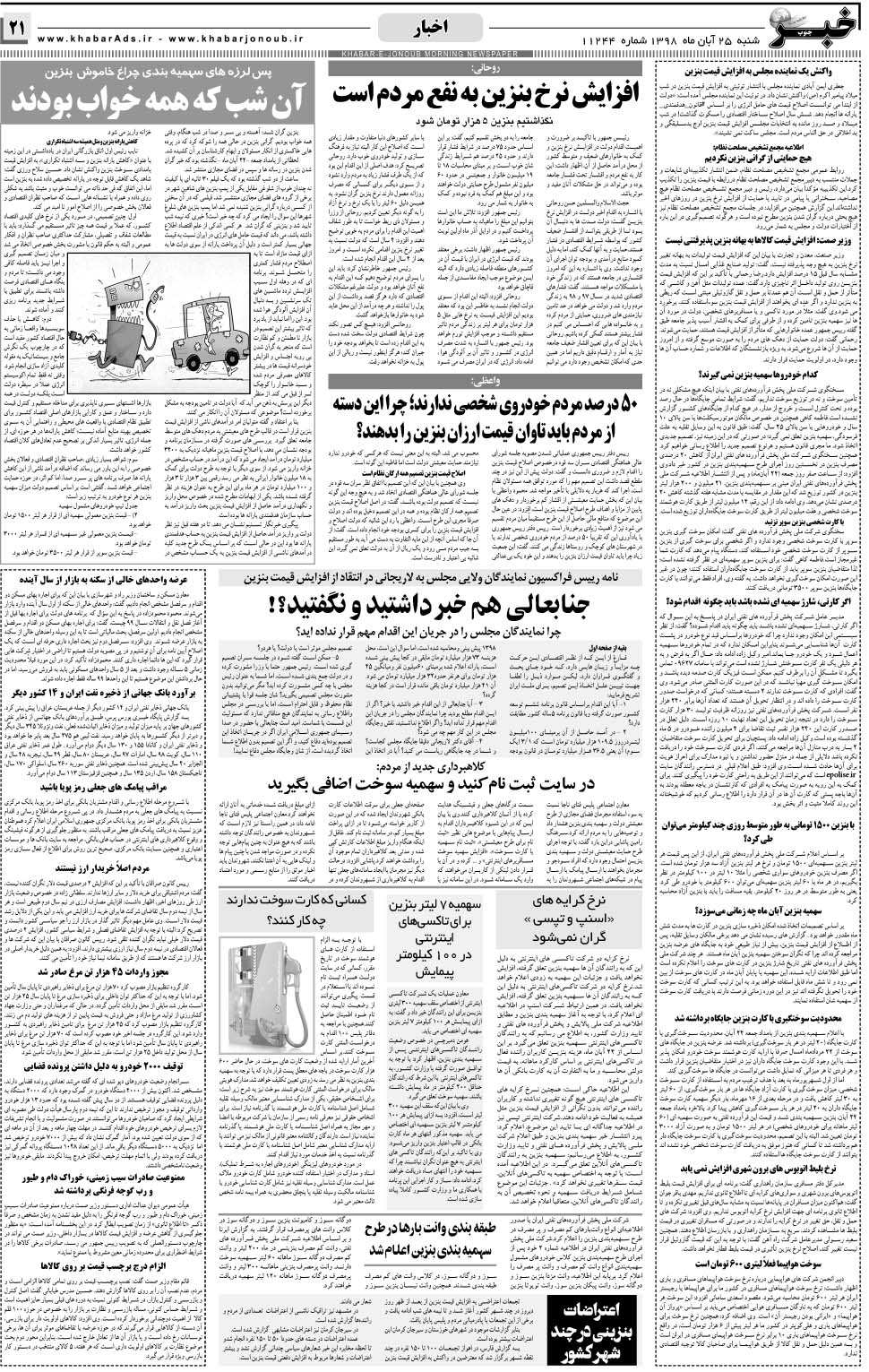 مشاهده صفحه ۲۱ روزنامه خبرجنوب تاریخ ۲۵  سال ۱۳۹۸