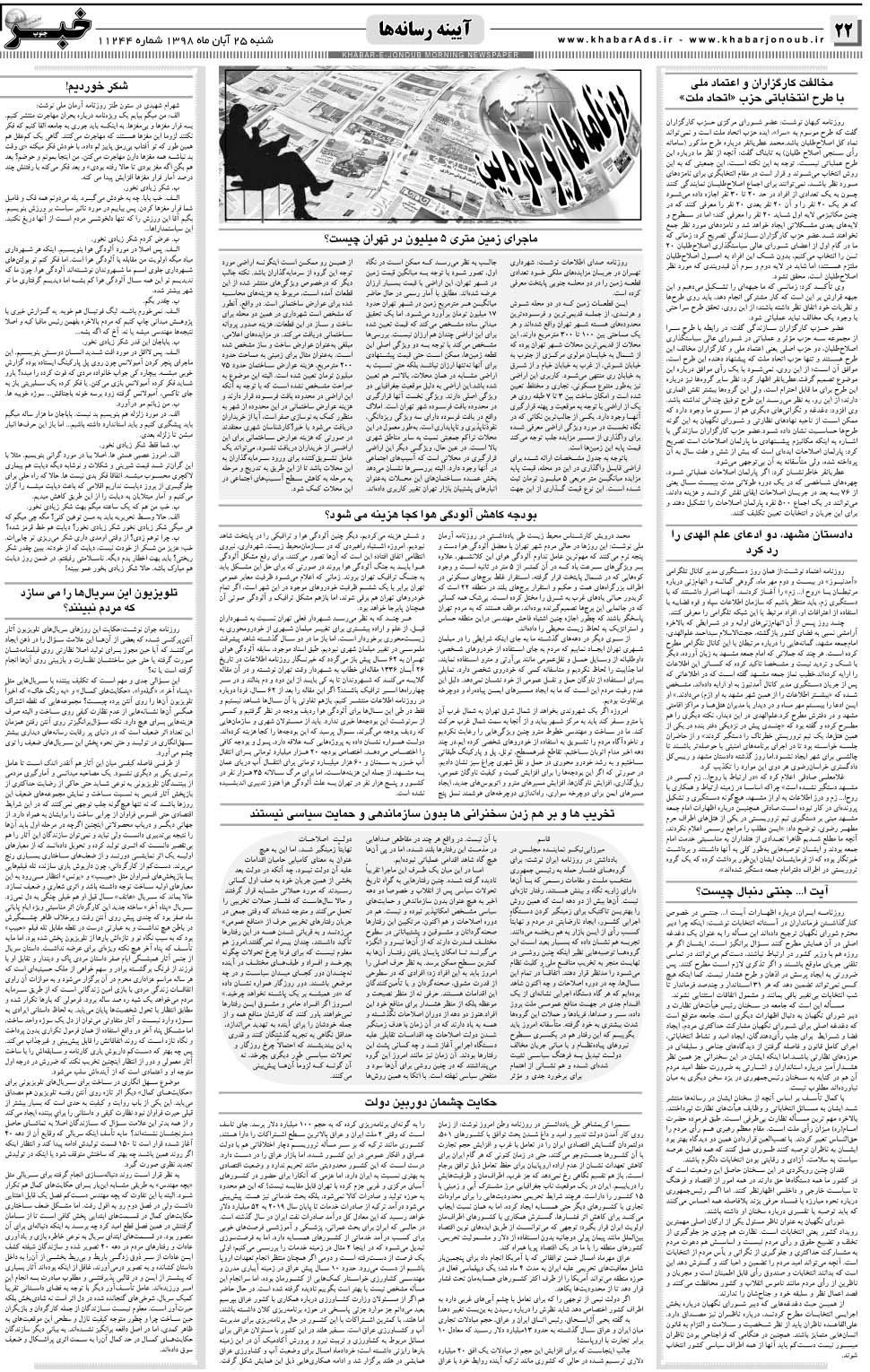 مشاهده صفحه ۲۲ روزنامه خبرجنوب تاریخ ۲۵  سال ۱۳۹۸
