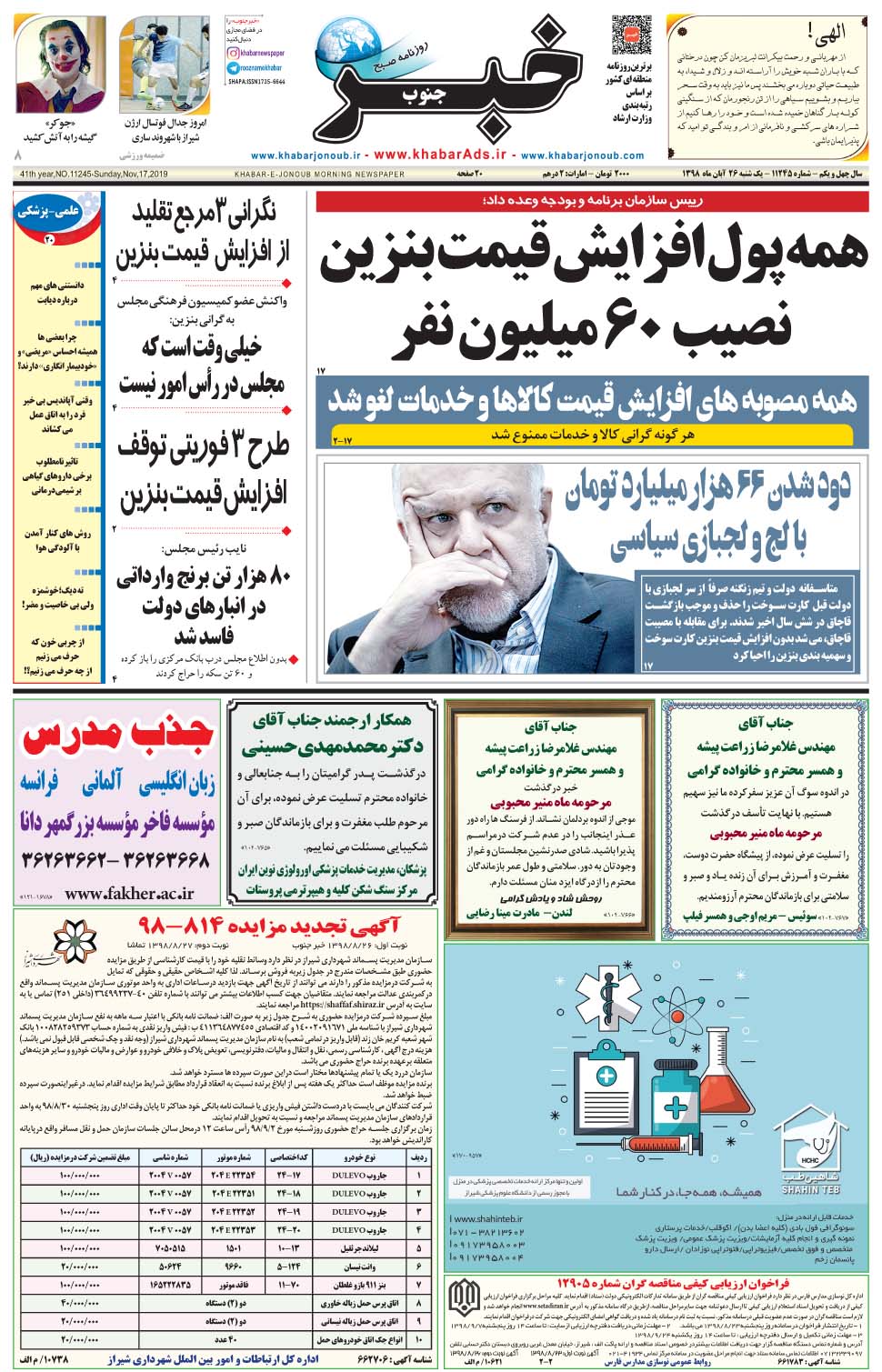 مشاهده صفحه ۱ روزنامه خبرجنوب تاریخ ۲۶  سال ۱۳۹۸