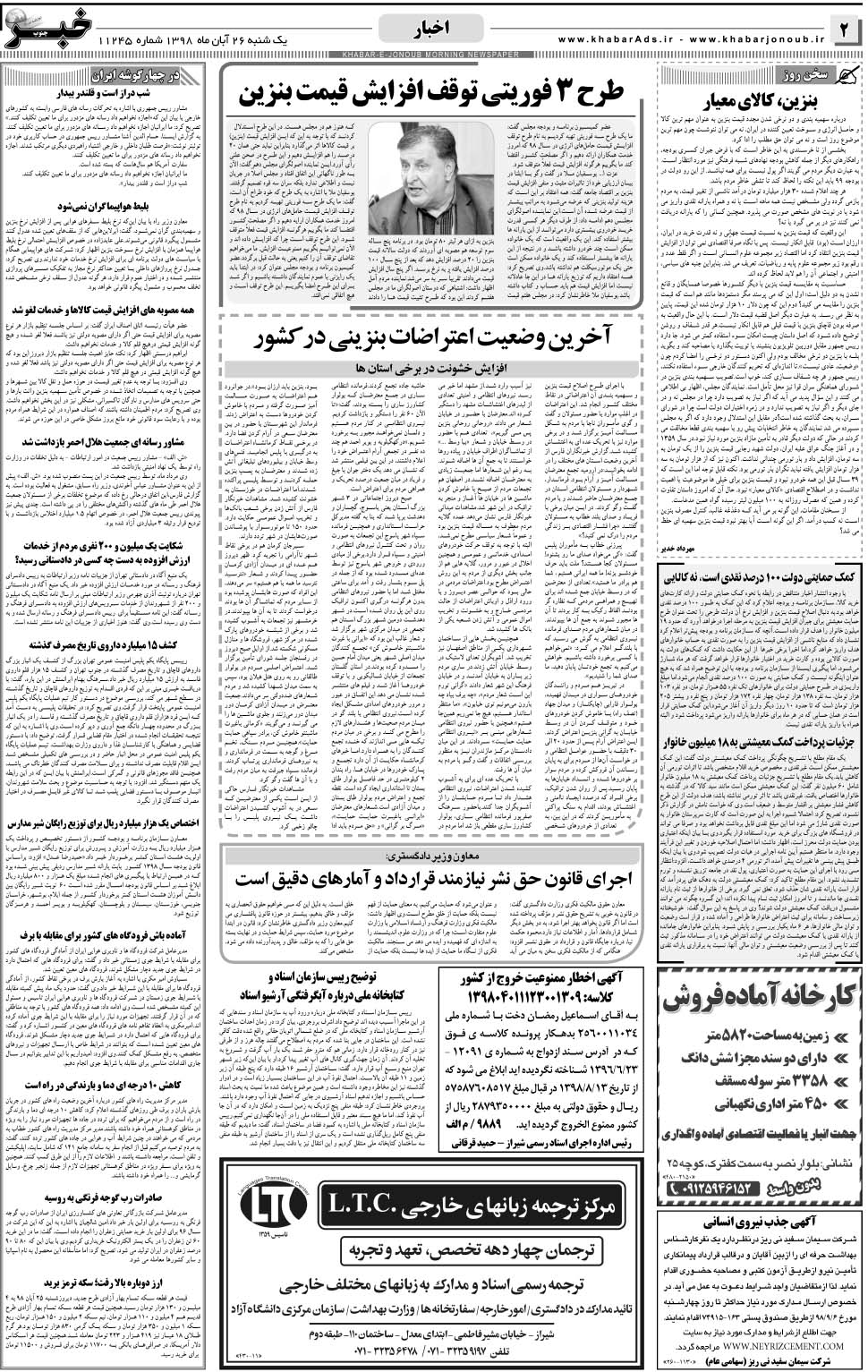 مشاهده صفحه ۲ روزنامه خبرجنوب تاریخ ۲۶  سال ۱۳۹۸