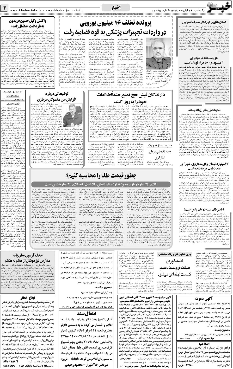 مشاهده صفحه ۳ روزنامه خبرجنوب تاریخ ۲۶  سال ۱۳۹۸