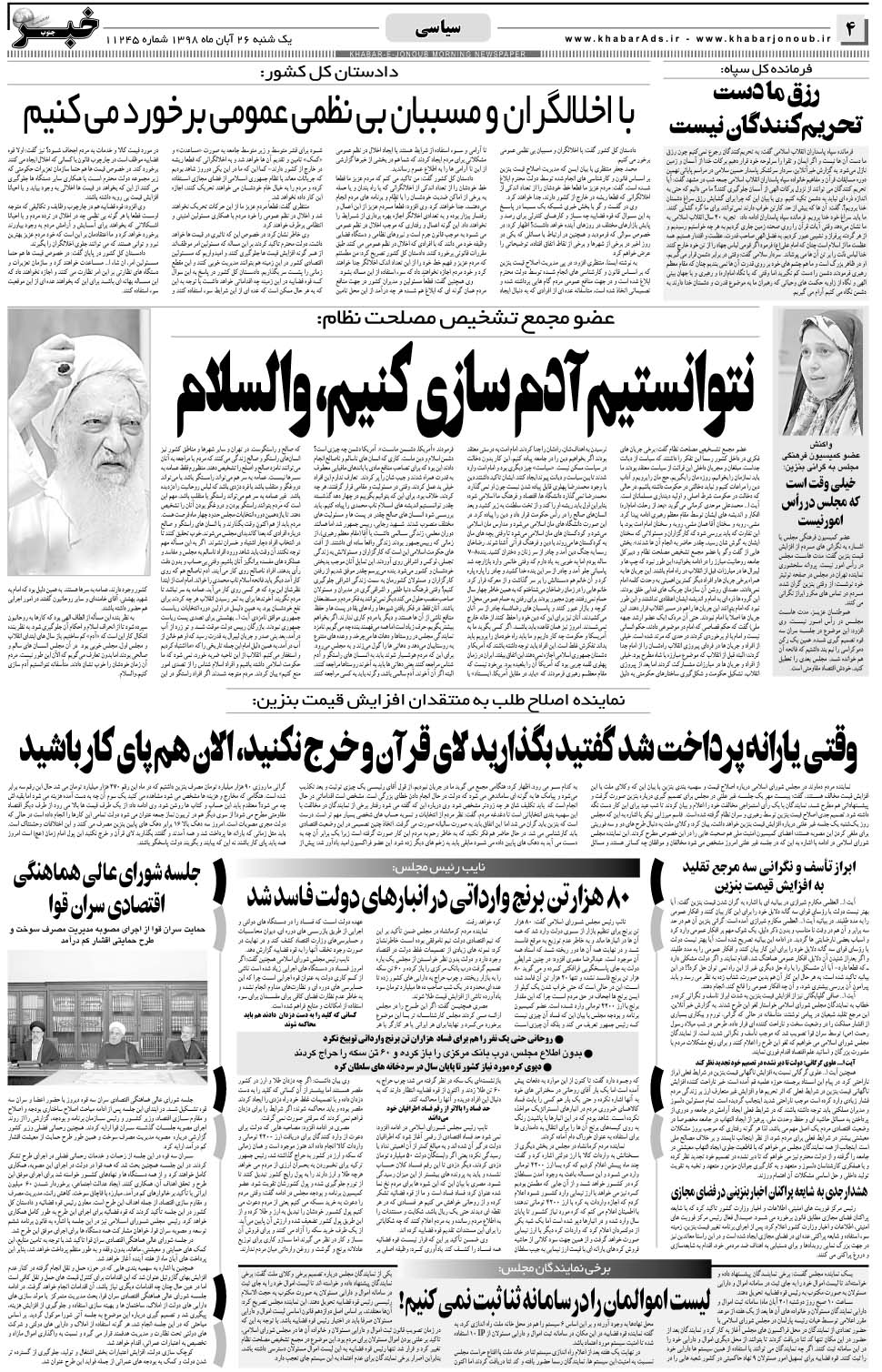 مشاهده صفحه ۴ روزنامه خبرجنوب تاریخ ۲۶  سال ۱۳۹۸