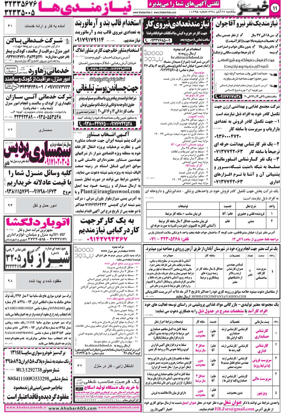 مشاهده صفحه ۱۱ روزنامه خبرجنوب تاریخ ۲۶  سال ۱۳۹۸