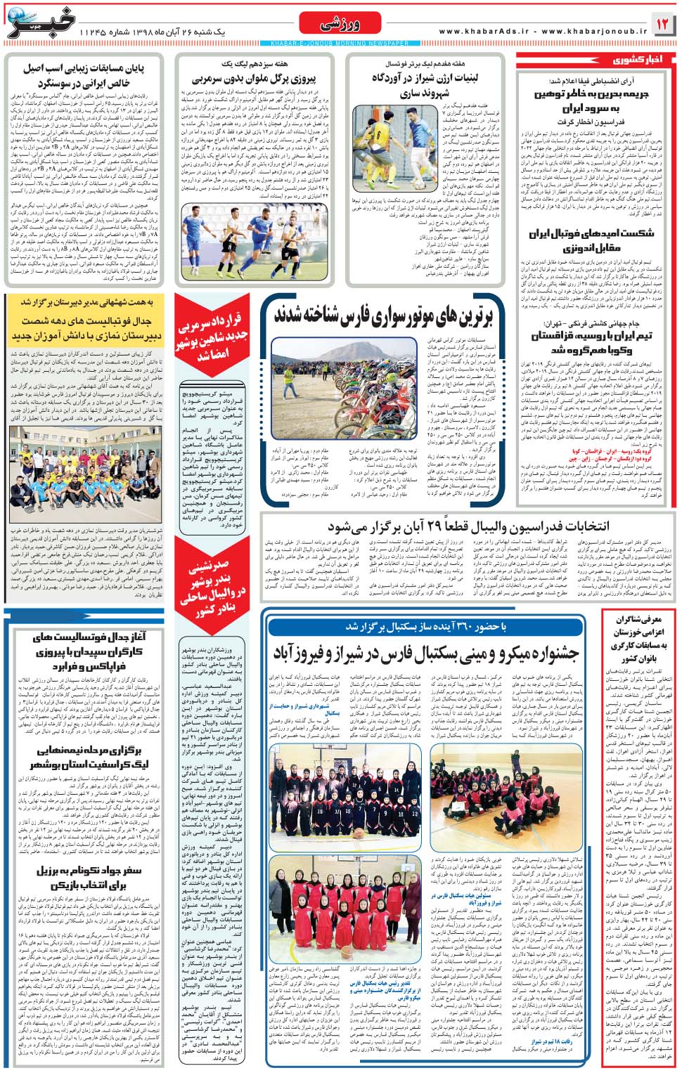 مشاهده صفحه ۱۲ روزنامه خبرجنوب تاریخ ۲۶  سال ۱۳۹۸
