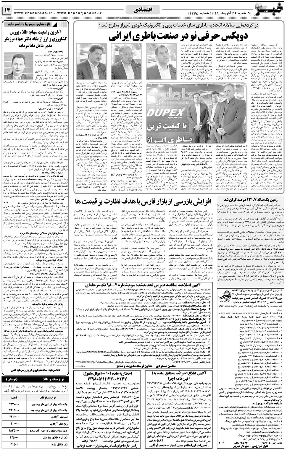 مشاهده صفحه ۱۳ روزنامه خبرجنوب تاریخ ۲۶  سال ۱۳۹۸