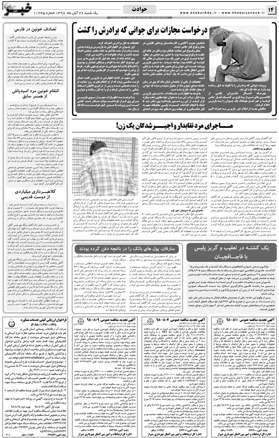 مشاهده صفحه ۱۴ روزنامه خبرجنوب تاریخ ۲۶  سال ۱۳۹۸