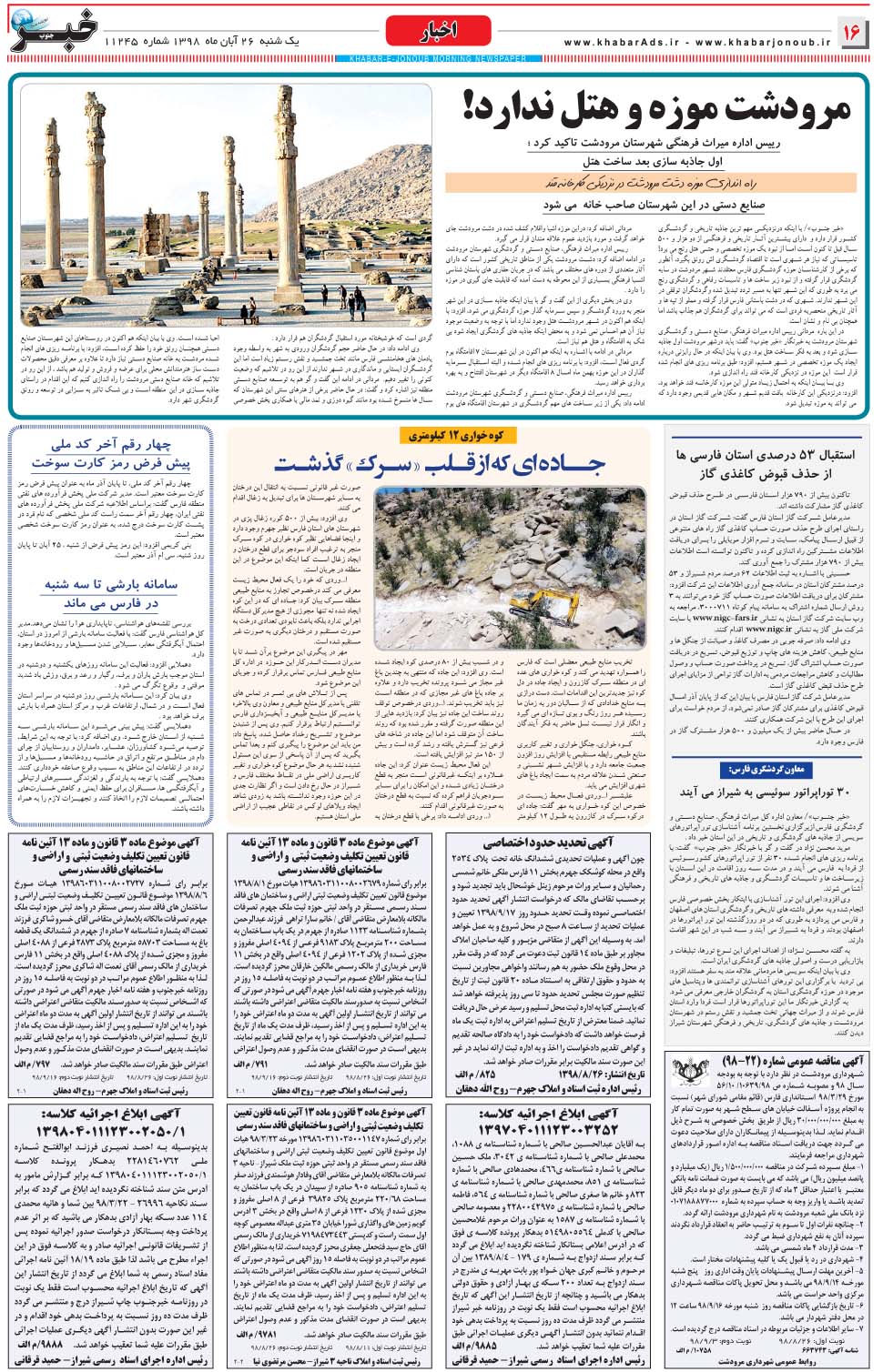 مشاهده صفحه ۱۶ روزنامه خبرجنوب تاریخ ۲۶  سال ۱۳۹۸