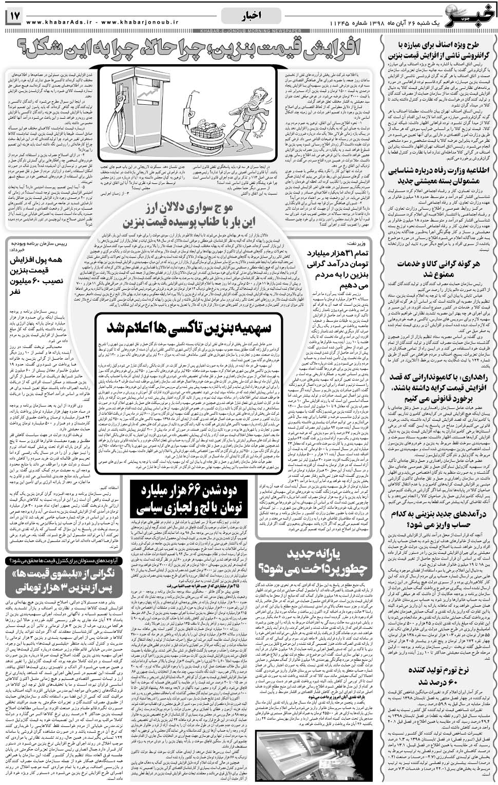 مشاهده صفحه ۱۷ روزنامه خبرجنوب تاریخ ۲۶  سال ۱۳۹۸