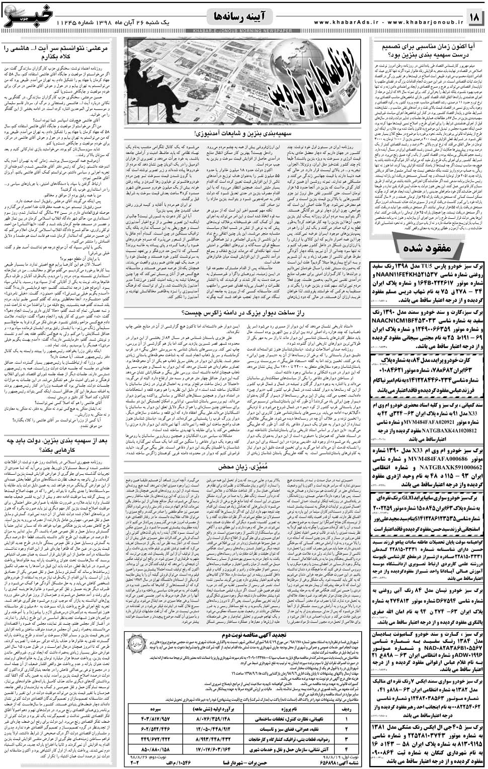 مشاهده صفحه ۱۸ روزنامه خبرجنوب تاریخ ۲۶  سال ۱۳۹۸