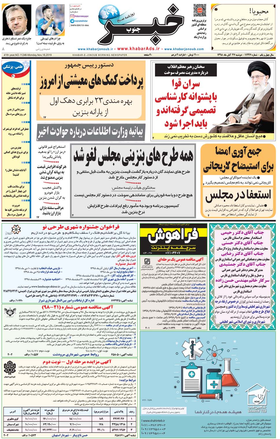 مشاهده صفحه ۱ روزنامه خبرجنوب تاریخ ۲۷  سال ۱۳۹۸