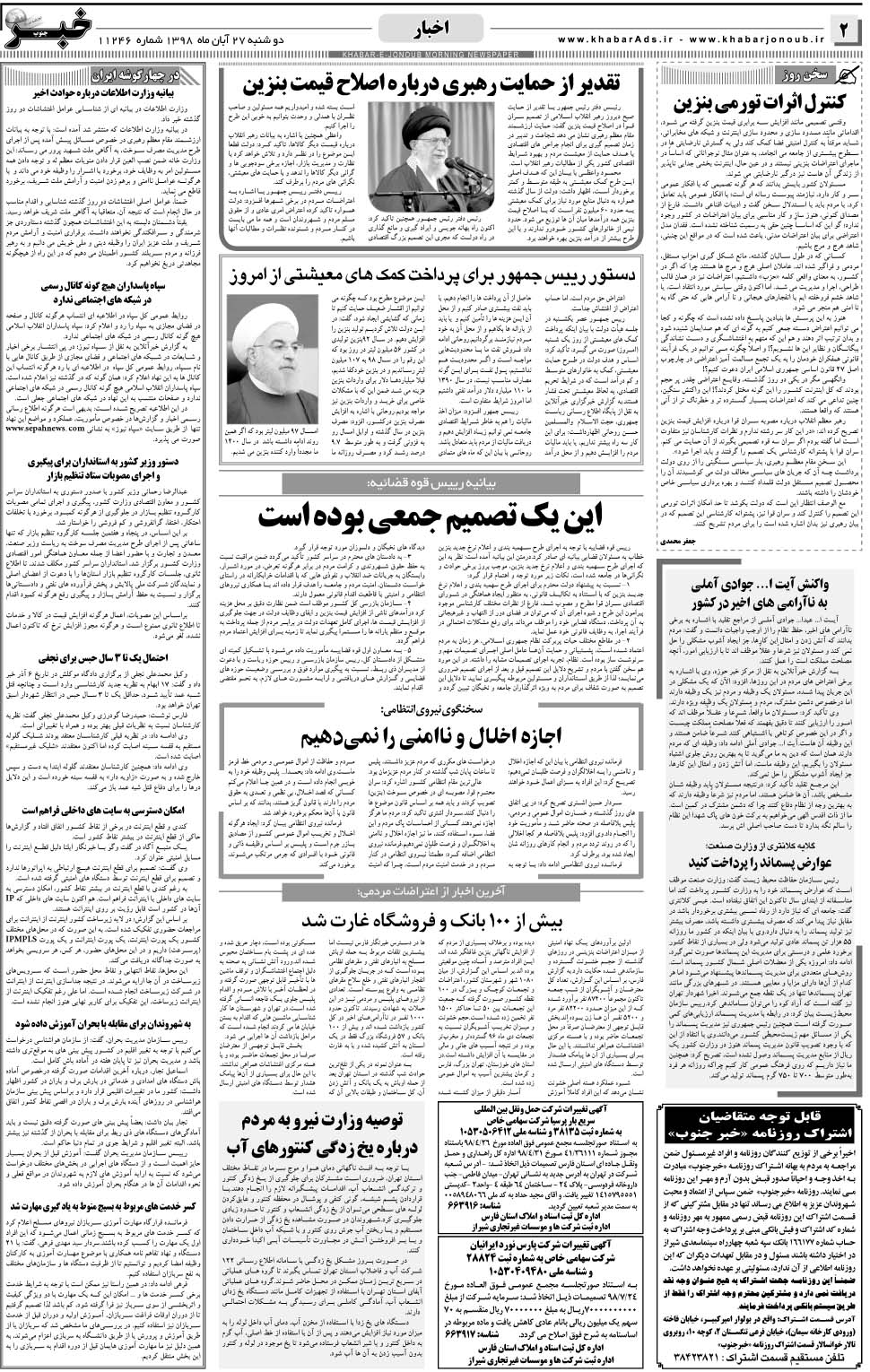 مشاهده صفحه ۲ روزنامه خبرجنوب تاریخ ۲۷  سال ۱۳۹۸