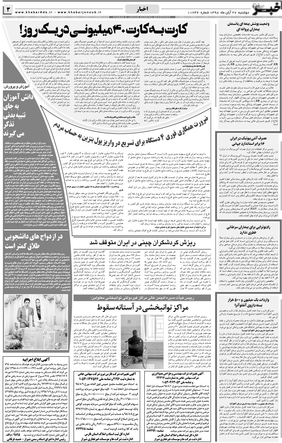 مشاهده صفحه ۳ روزنامه خبرجنوب تاریخ ۲۷  سال ۱۳۹۸