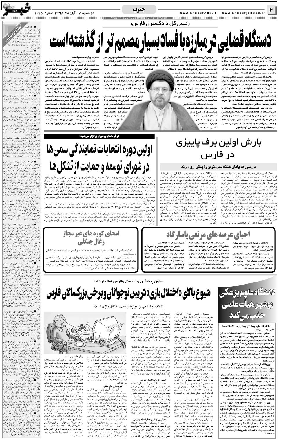 مشاهده صفحه ۶ روزنامه خبرجنوب تاریخ ۲۷  سال ۱۳۹۸