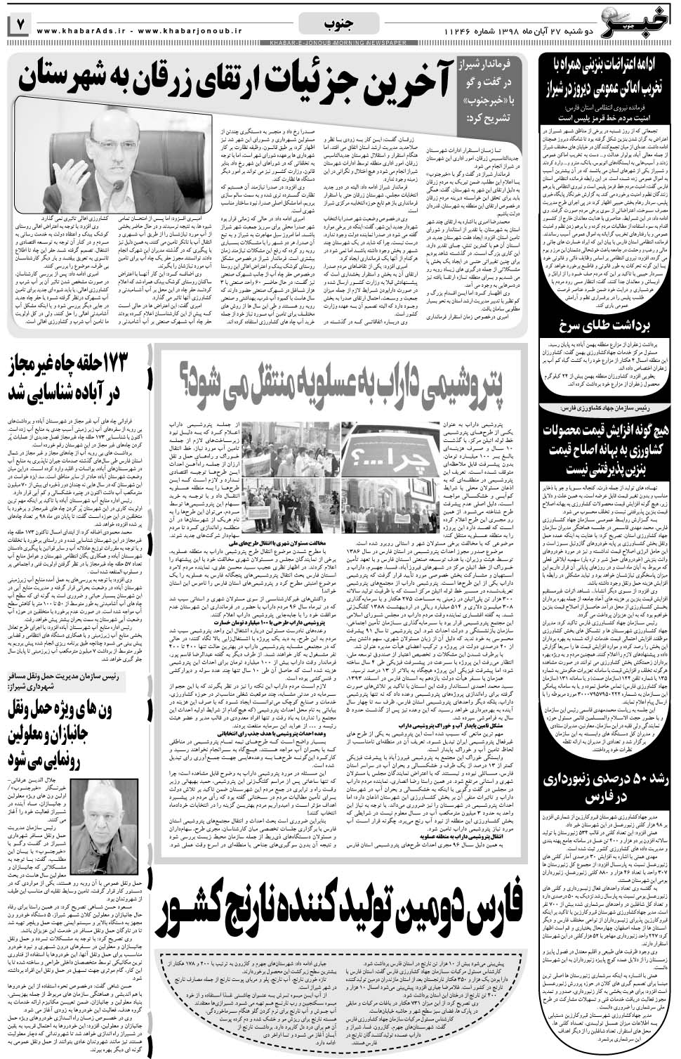 مشاهده صفحه ۷ روزنامه خبرجنوب تاریخ ۲۷  سال ۱۳۹۸