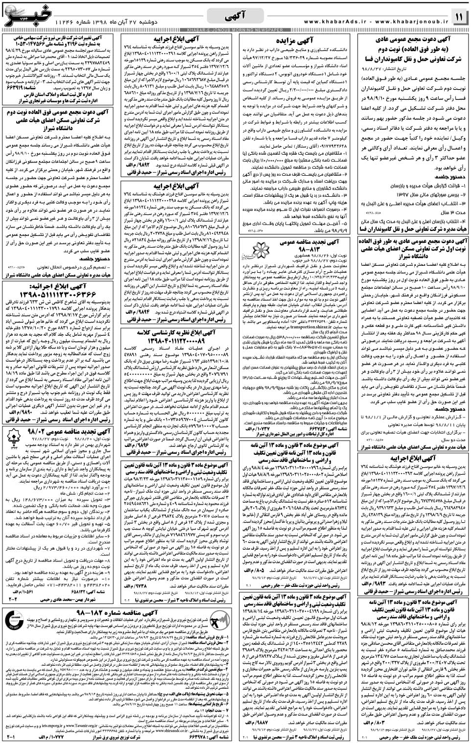مشاهده صفحه ۱۱ روزنامه خبرجنوب تاریخ ۲۷  سال ۱۳۹۸