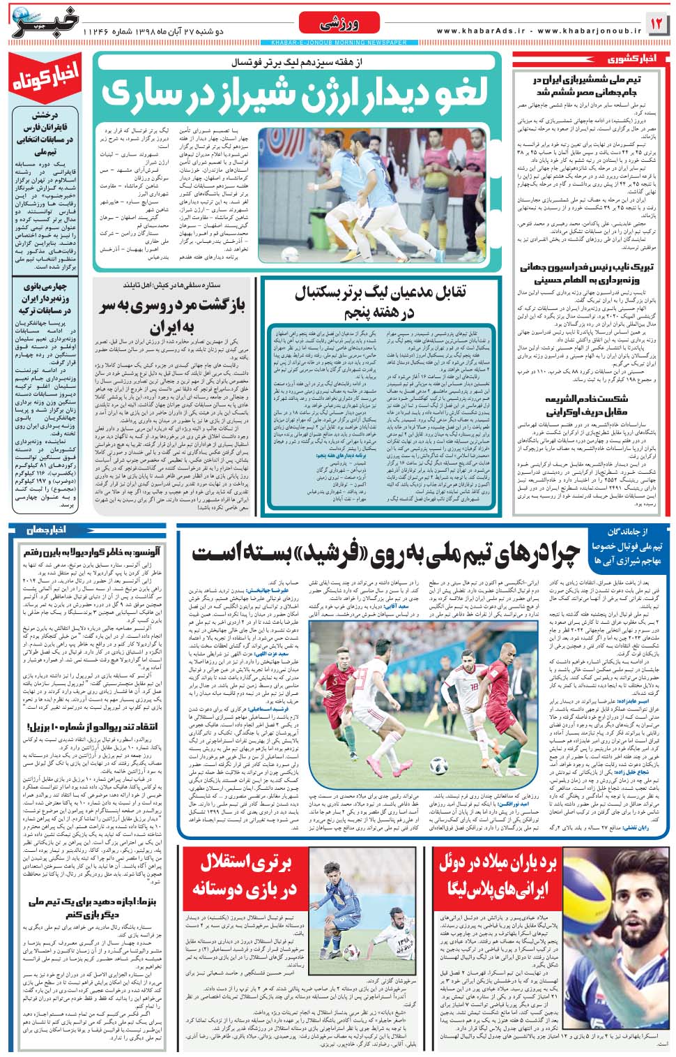 مشاهده صفحه ۱۲ روزنامه خبرجنوب تاریخ ۲۷  سال ۱۳۹۸