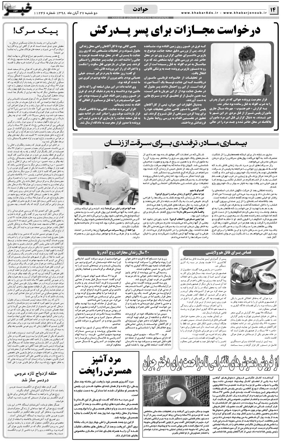مشاهده صفحه ۱۴ روزنامه خبرجنوب تاریخ ۲۷  سال ۱۳۹۸
