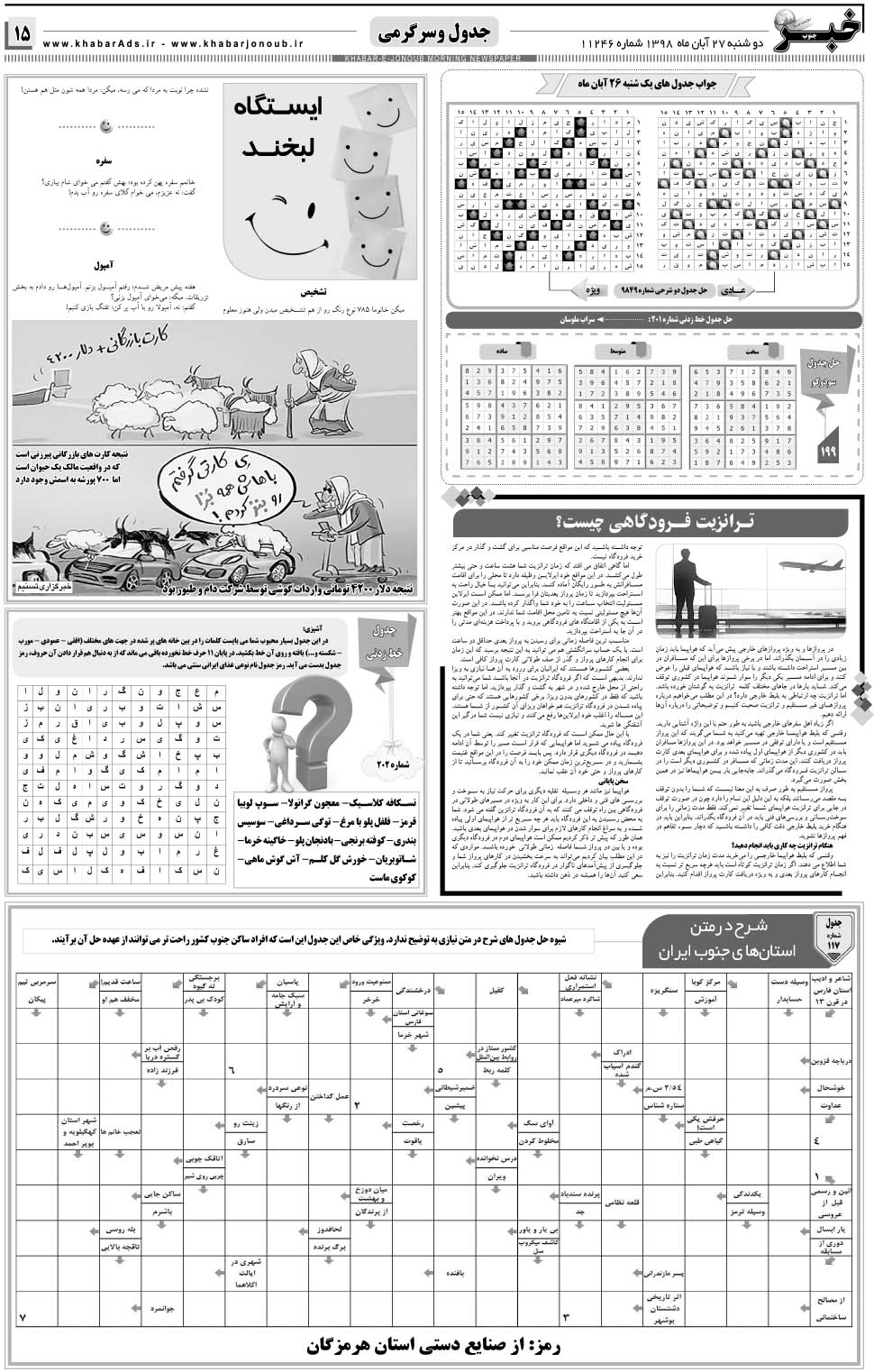 مشاهده صفحه ۱۵ روزنامه خبرجنوب تاریخ ۲۷  سال ۱۳۹۸