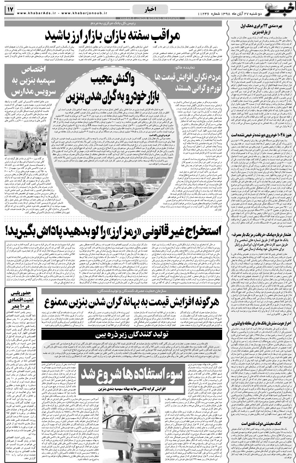 مشاهده صفحه ۱۷ روزنامه خبرجنوب تاریخ ۲۷  سال ۱۳۹۸