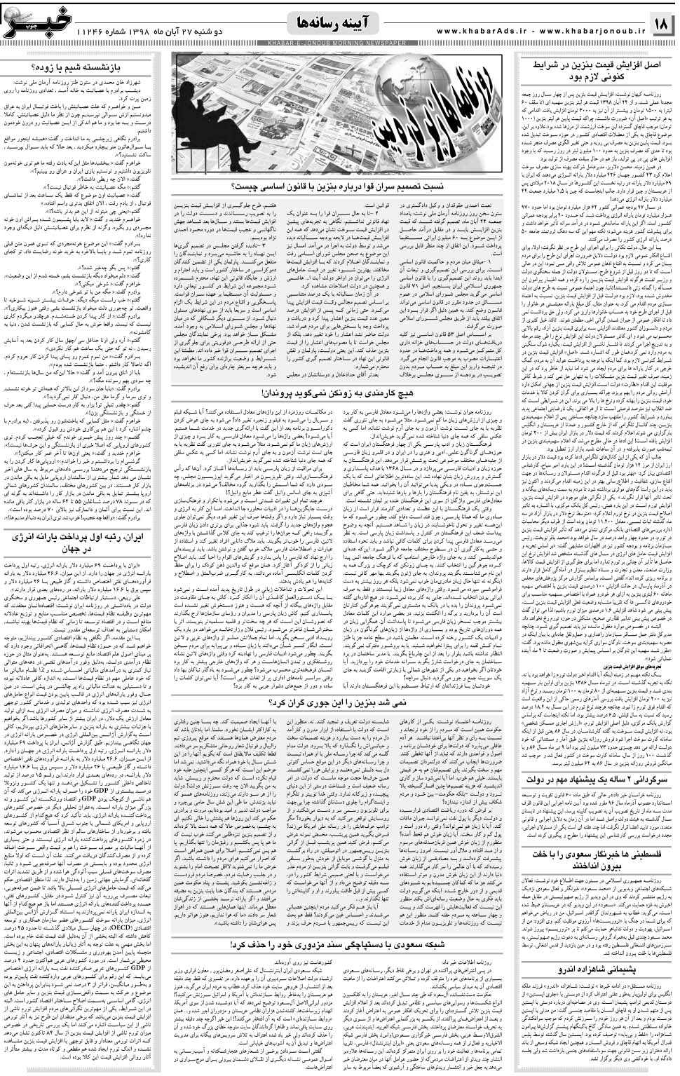 مشاهده صفحه ۱۸ روزنامه خبرجنوب تاریخ ۲۷  سال ۱۳۹۸