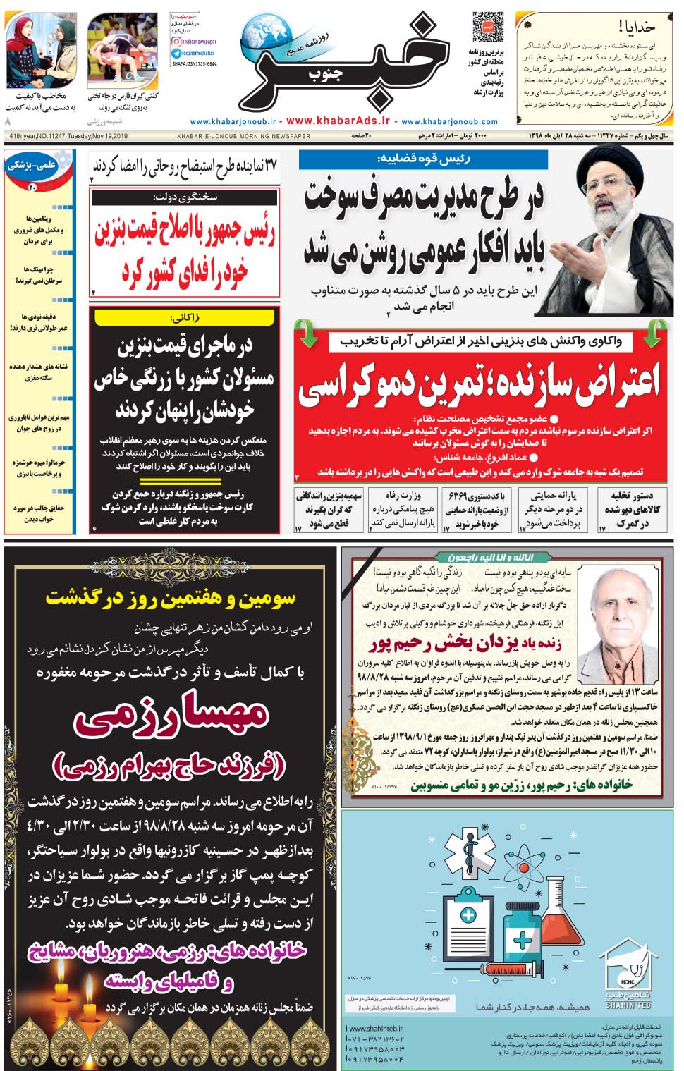 مشاهده صفحه ۱ روزنامه خبرجنوب تاریخ ۲۸  سال ۱۳۹۸