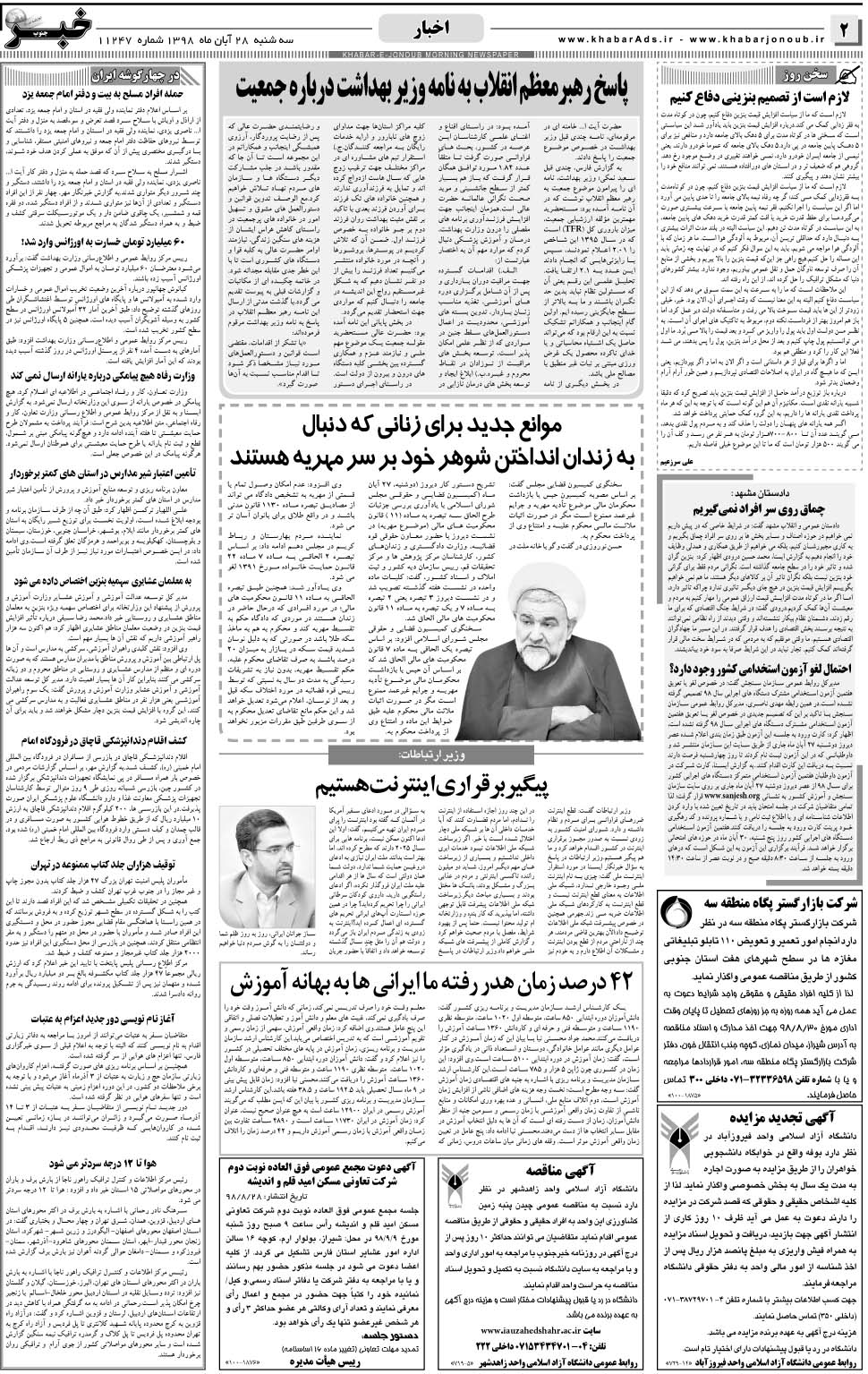 مشاهده صفحه ۲ روزنامه خبرجنوب تاریخ ۲۸  سال ۱۳۹۸