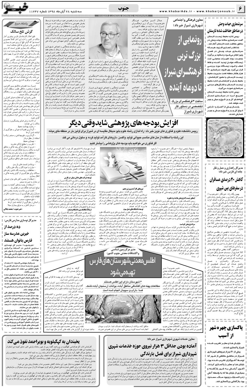مشاهده صفحه ۶ روزنامه خبرجنوب تاریخ ۲۸  سال ۱۳۹۸