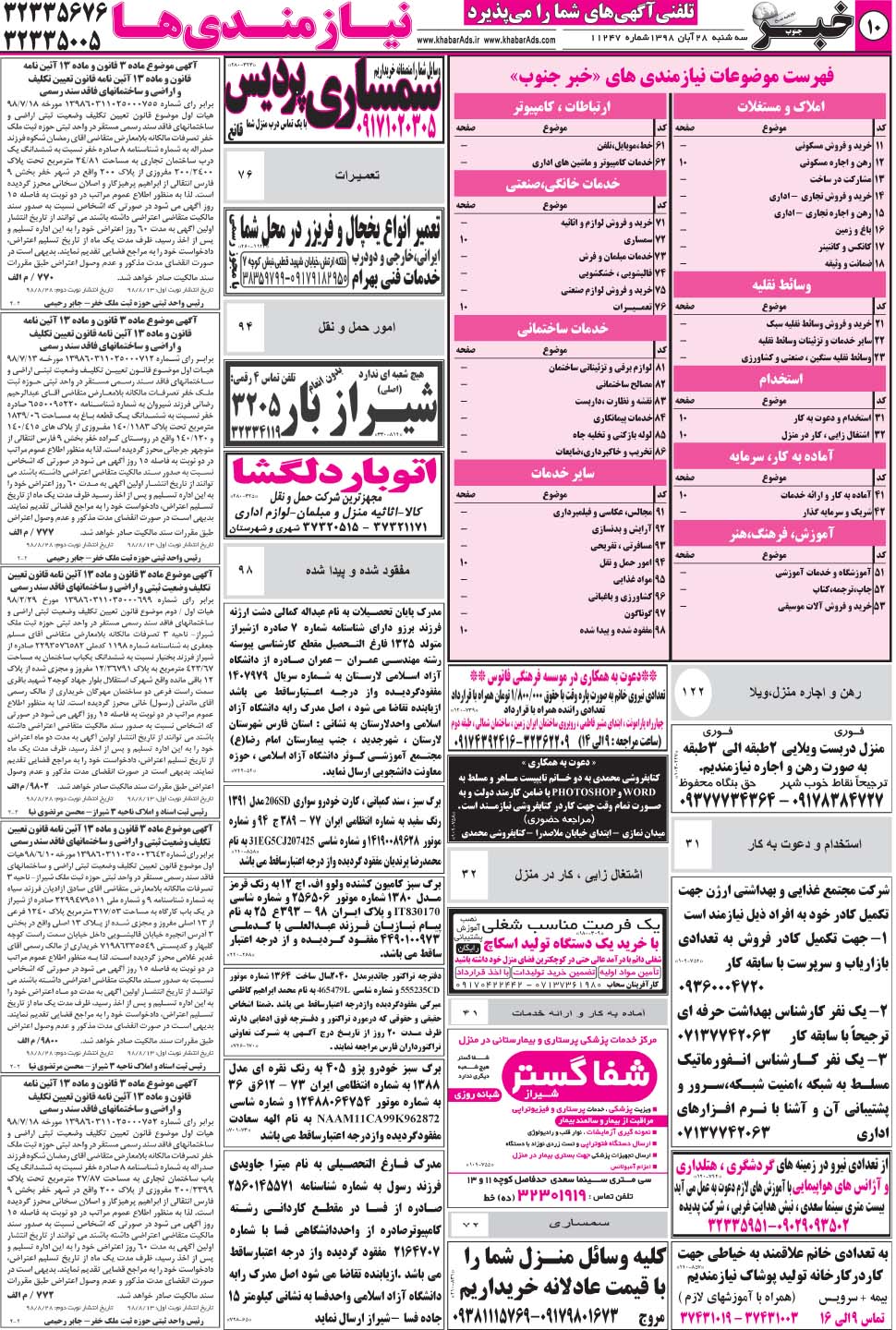 مشاهده صفحه ۱۰ روزنامه خبرجنوب تاریخ ۲۸  سال ۱۳۹۸