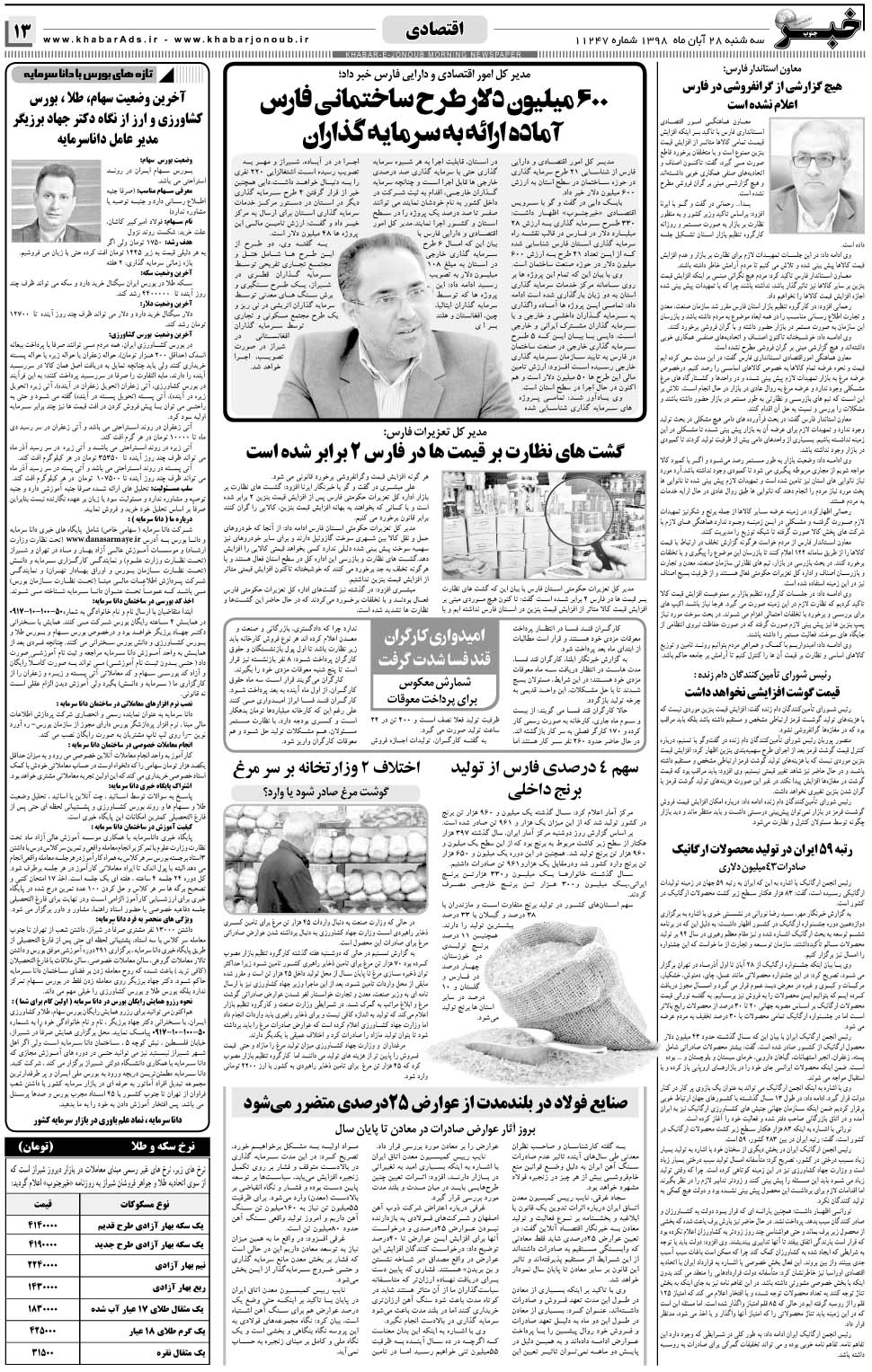 مشاهده صفحه ۱۳ روزنامه خبرجنوب تاریخ ۲۸  سال ۱۳۹۸