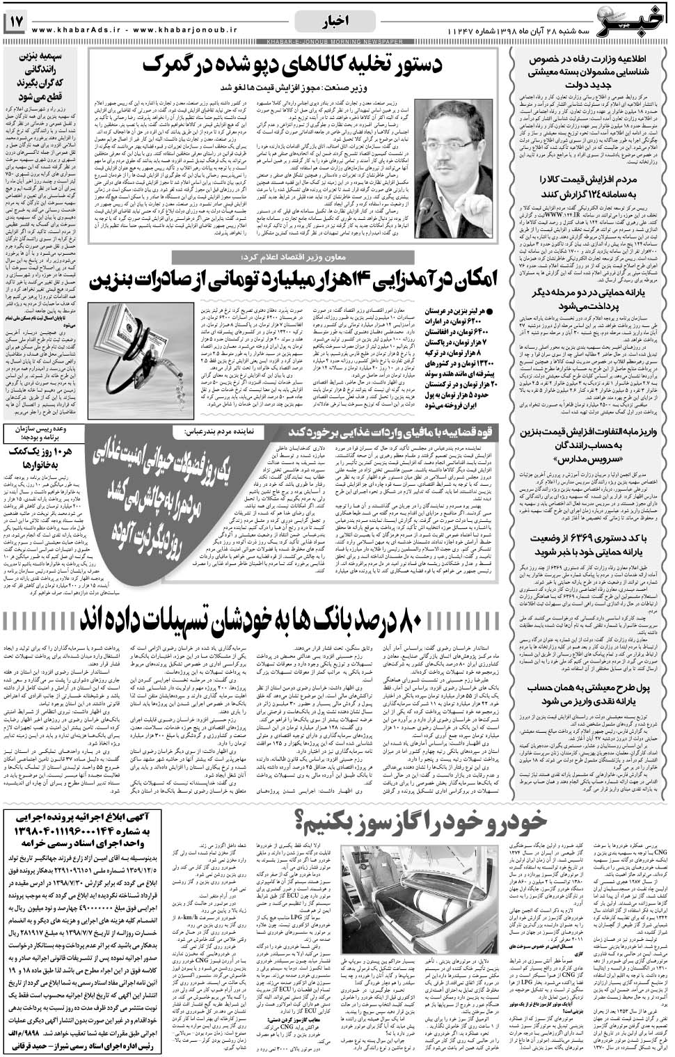 مشاهده صفحه ۱۷ روزنامه خبرجنوب تاریخ ۲۸  سال ۱۳۹۸