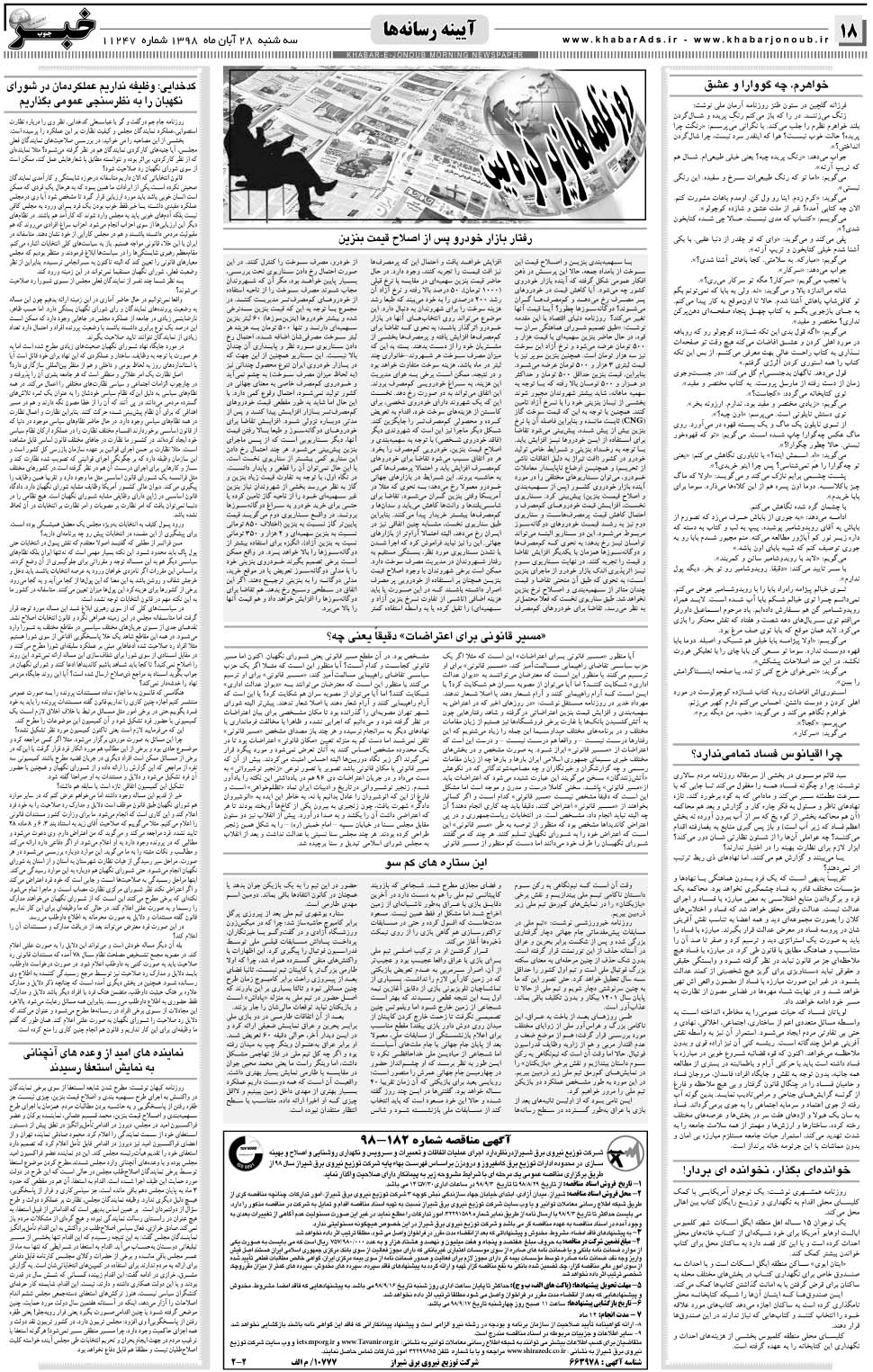 مشاهده صفحه ۱۸ روزنامه خبرجنوب تاریخ ۲۸  سال ۱۳۹۸