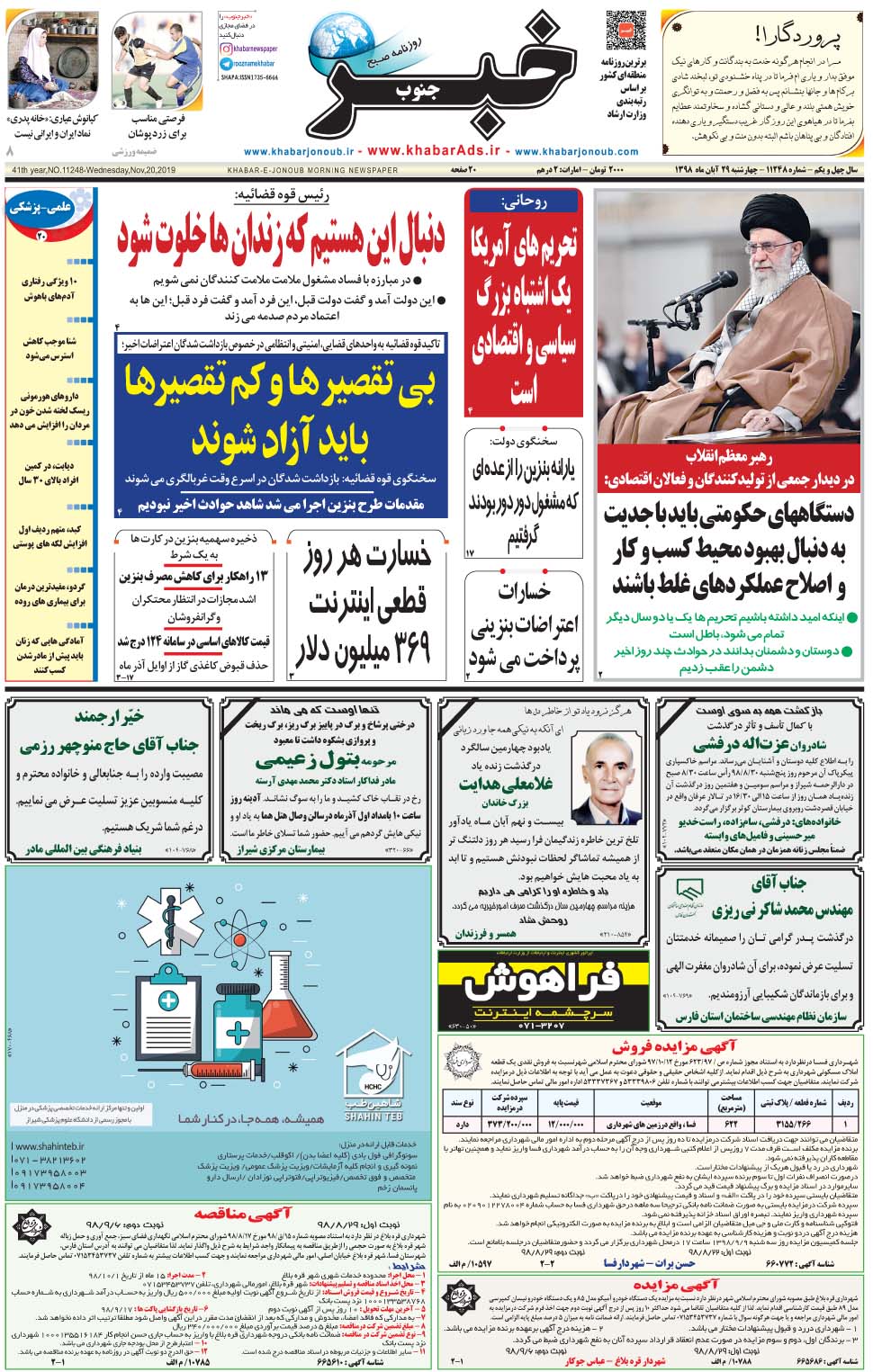 مشاهده صفحه ۱ روزنامه خبرجنوب تاریخ ۲۹  سال ۱۳۹۸