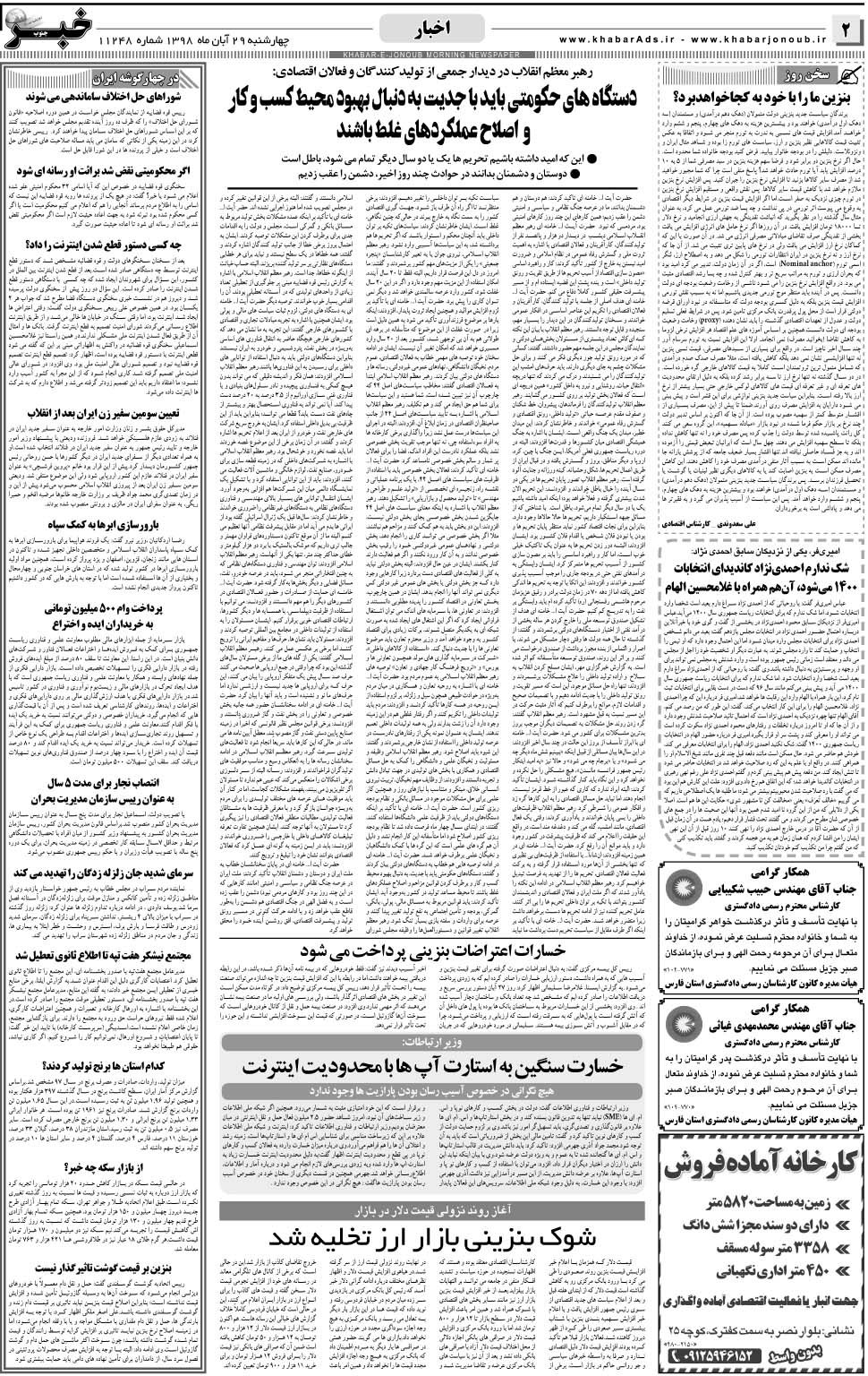 مشاهده صفحه ۲ روزنامه خبرجنوب تاریخ ۲۹  سال ۱۳۹۸