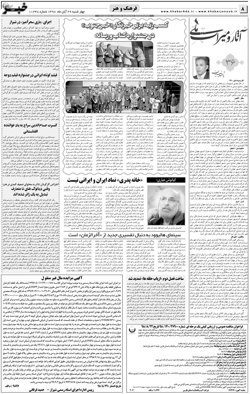 مشاهده صفحه ۸ روزنامه خبرجنوب تاریخ ۲۹  سال ۱۳۹۸