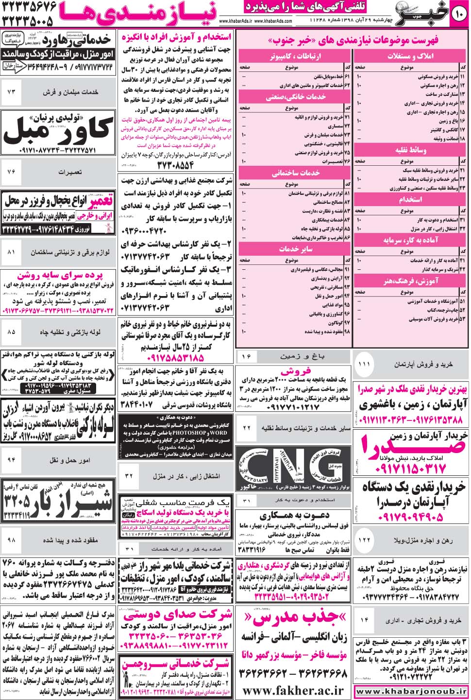 مشاهده صفحه ۱۰ روزنامه خبرجنوب تاریخ ۲۹  سال ۱۳۹۸