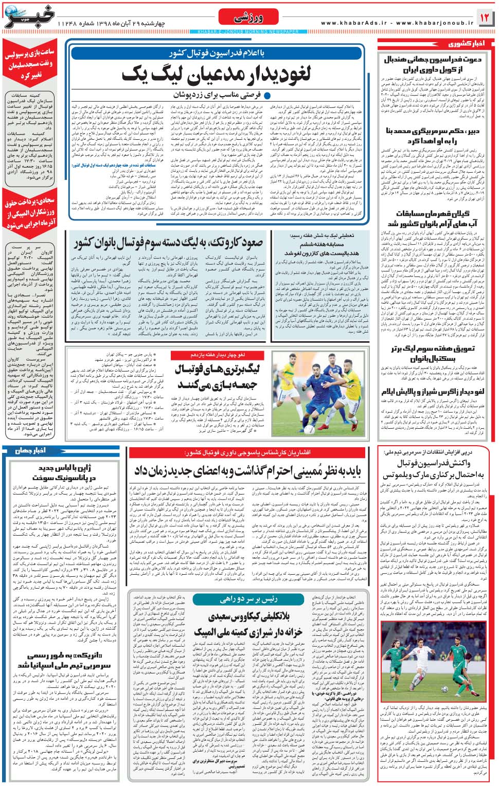 مشاهده صفحه ۱۲ روزنامه خبرجنوب تاریخ ۲۹  سال ۱۳۹۸