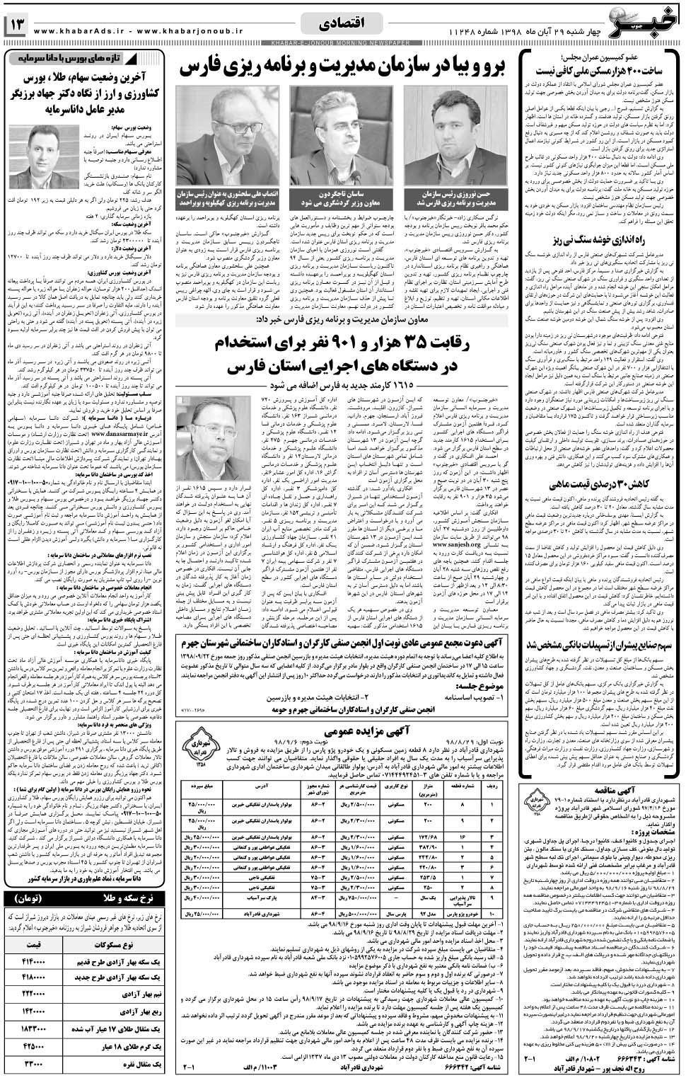 مشاهده صفحه ۱۳ روزنامه خبرجنوب تاریخ ۲۹  سال ۱۳۹۸