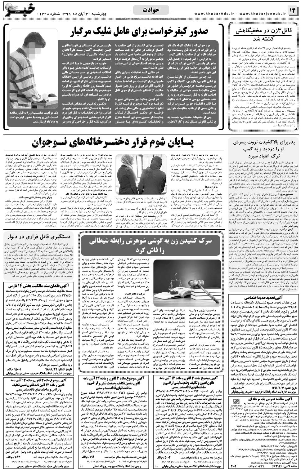 مشاهده صفحه ۱۴ روزنامه خبرجنوب تاریخ ۲۹  سال ۱۳۹۸