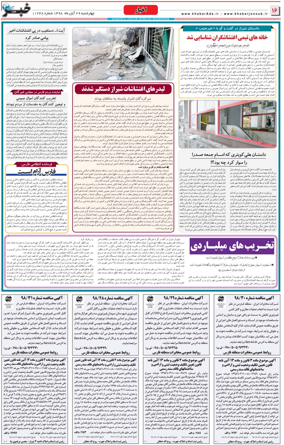 مشاهده صفحه ۱۶ روزنامه خبرجنوب تاریخ ۲۹  سال ۱۳۹۸