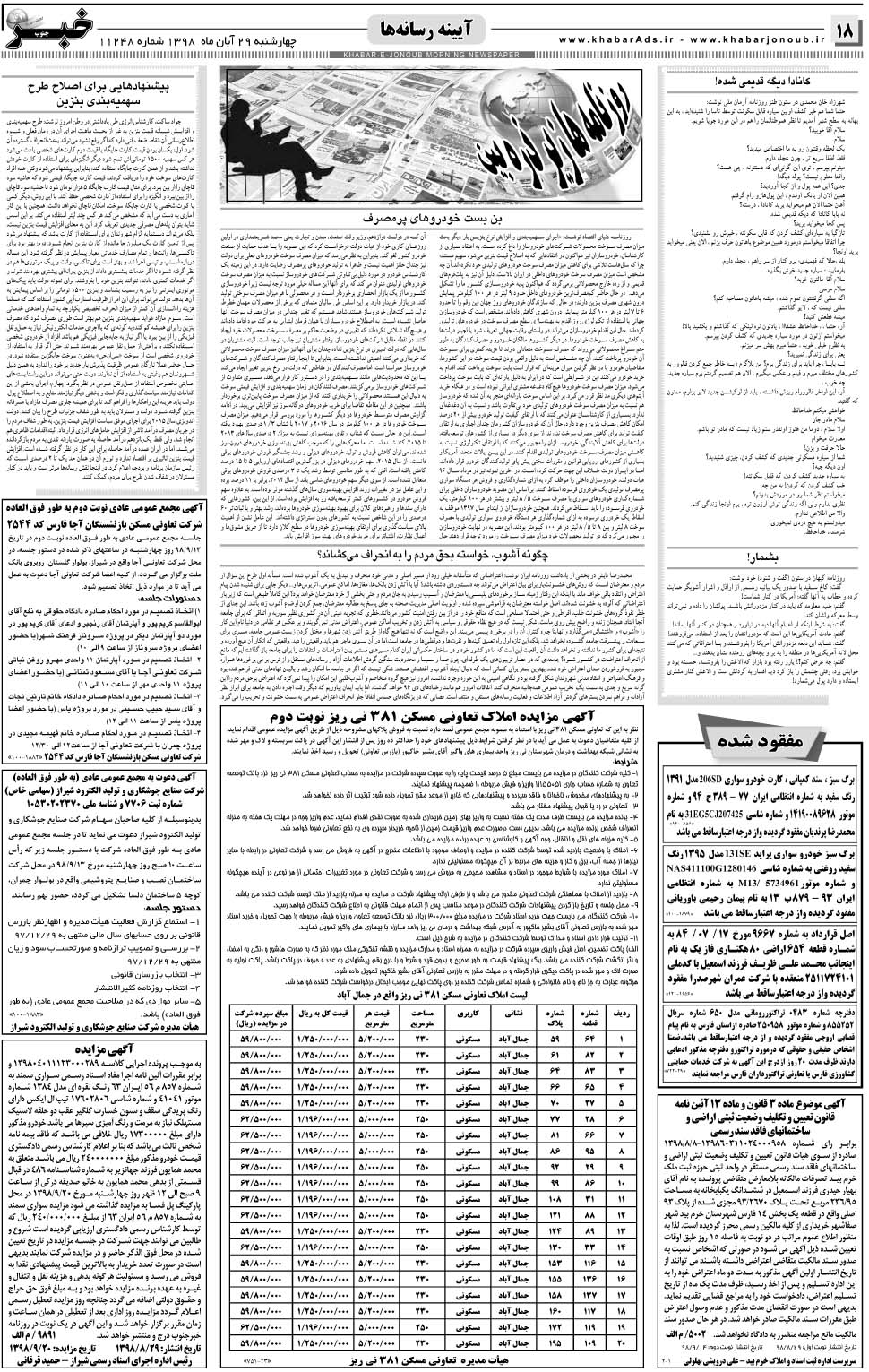 مشاهده صفحه ۱۸ روزنامه خبرجنوب تاریخ ۲۹  سال ۱۳۹۸