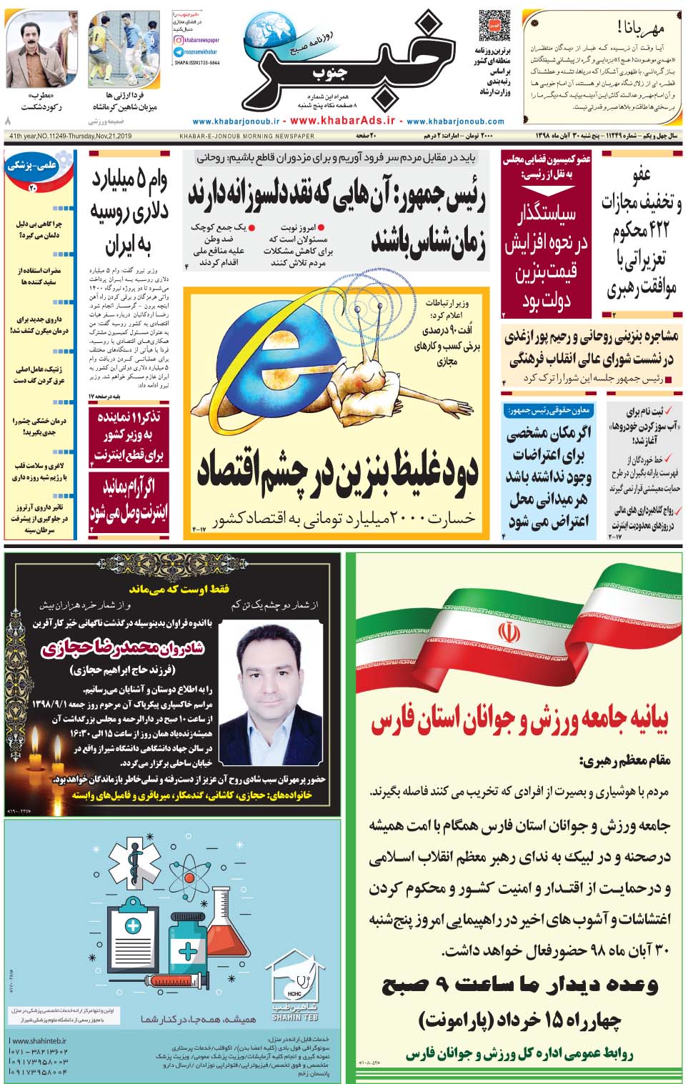 مشاهده صفحه ۱ روزنامه خبرجنوب تاریخ ۳۰  سال ۱۳۹۸