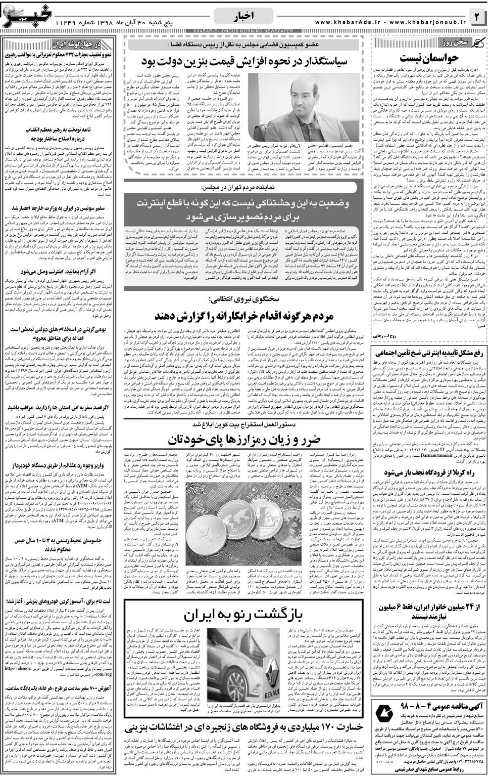 مشاهده صفحه ۲ روزنامه خبرجنوب تاریخ ۳۰  سال ۱۳۹۸