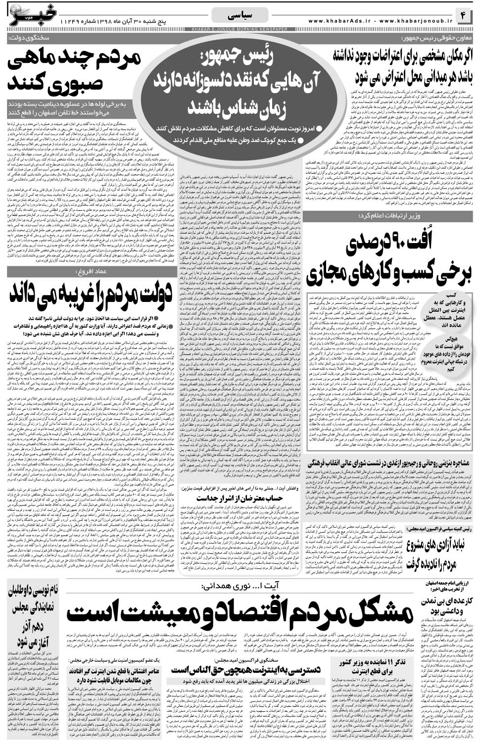 مشاهده صفحه ۴ روزنامه خبرجنوب تاریخ ۳۰  سال ۱۳۹۸
