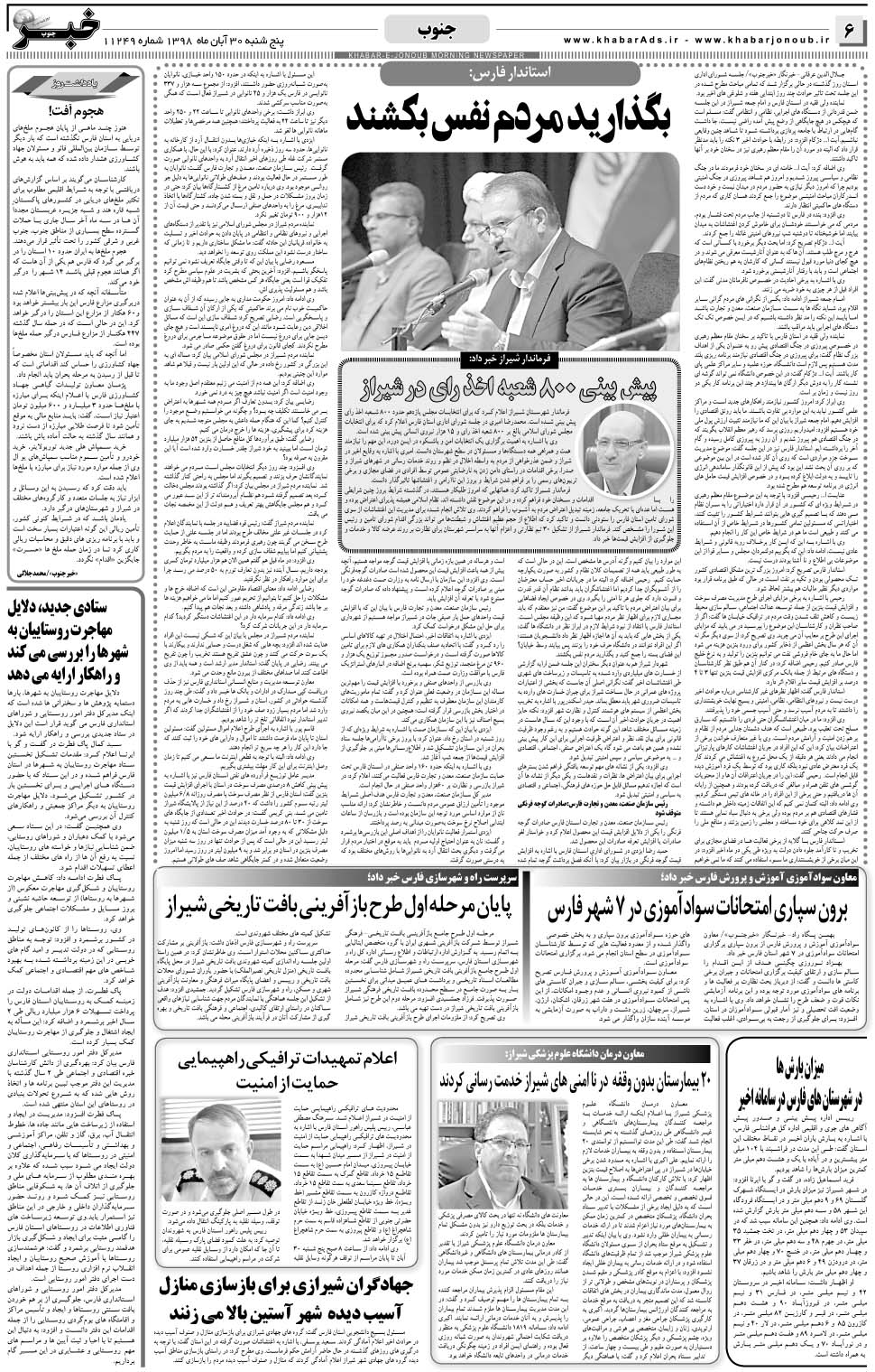 مشاهده صفحه ۶ روزنامه خبرجنوب تاریخ ۳۰  سال ۱۳۹۸