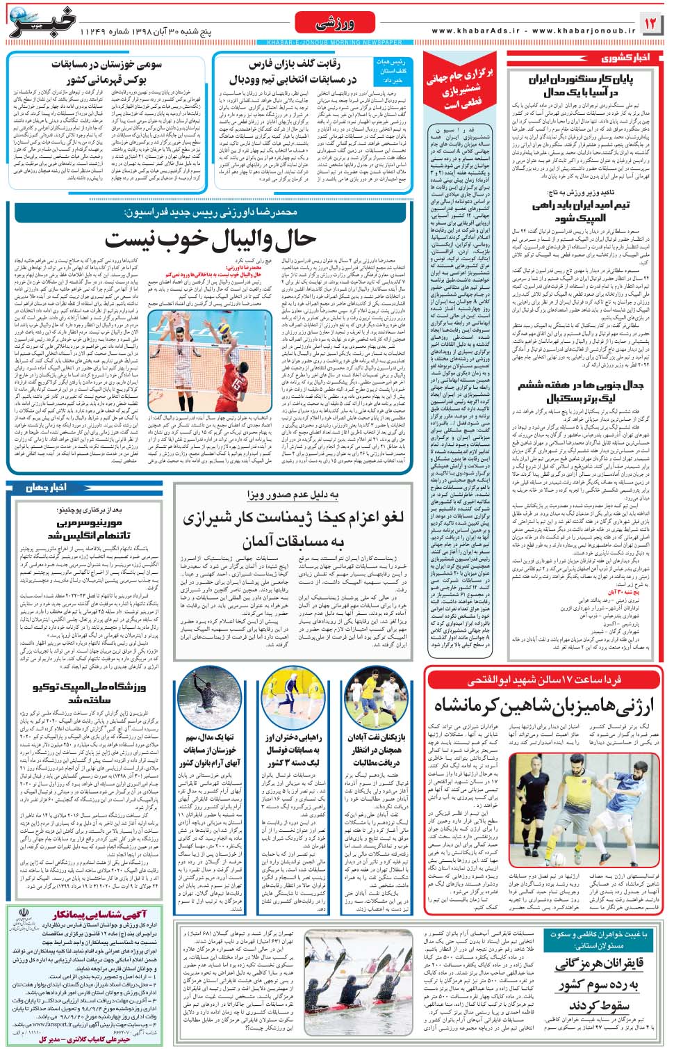 مشاهده صفحه ۱۲ روزنامه خبرجنوب تاریخ ۳۰  سال ۱۳۹۸