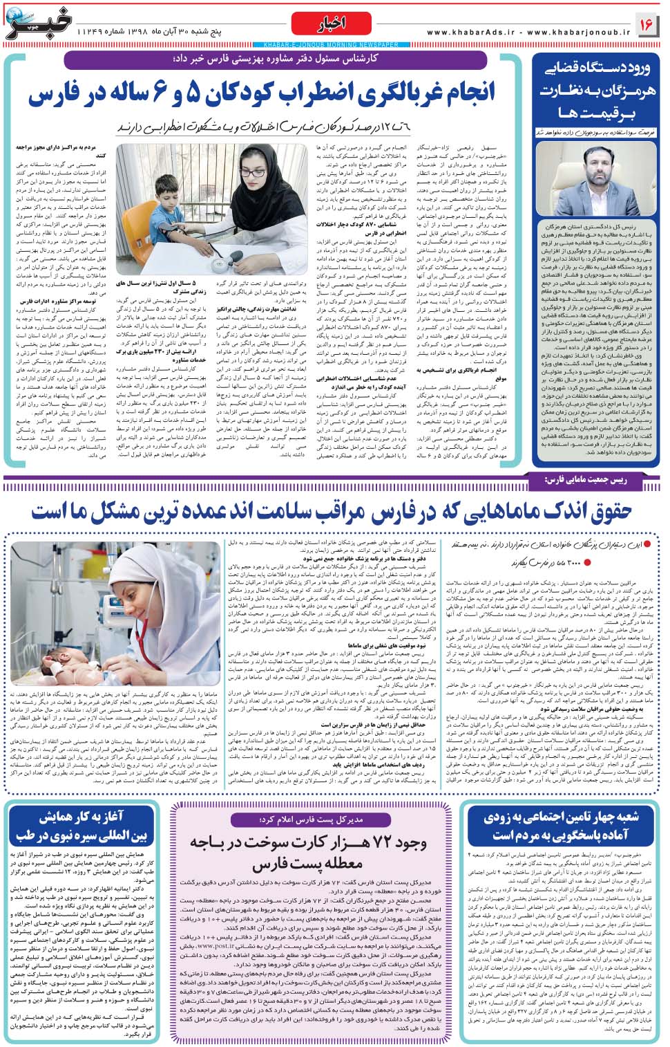 مشاهده صفحه ۱۶ روزنامه خبرجنوب تاریخ ۳۰  سال ۱۳۹۸