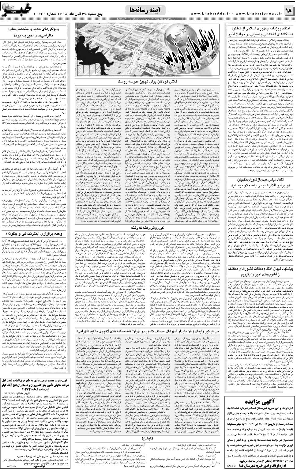 مشاهده صفحه ۱۸ روزنامه خبرجنوب تاریخ ۳۰  سال ۱۳۹۸