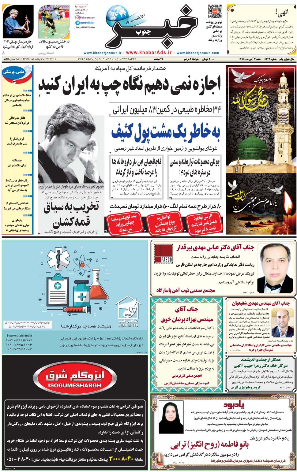 مشاهده صفحه ۱ روزنامه خبرجنوب تاریخ ۴  سال ۱۳۹۸